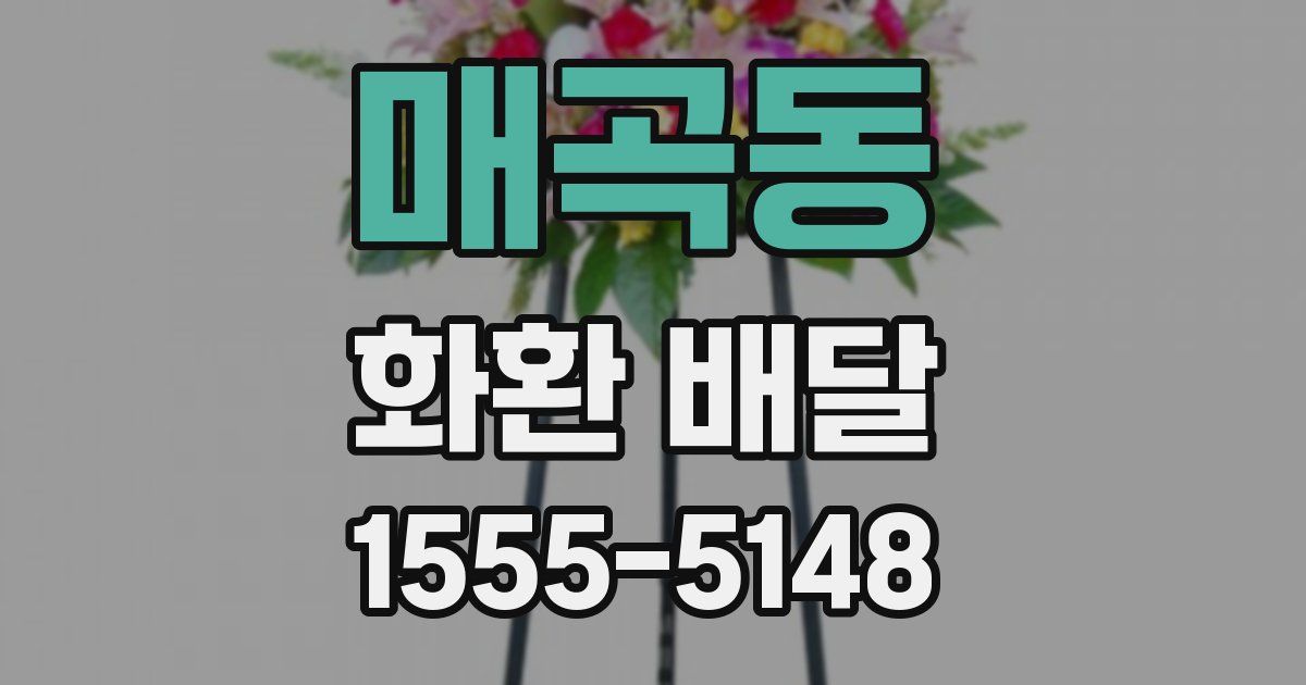 매곡동 화환 배달