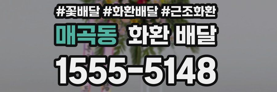 매곡동 화환 배달