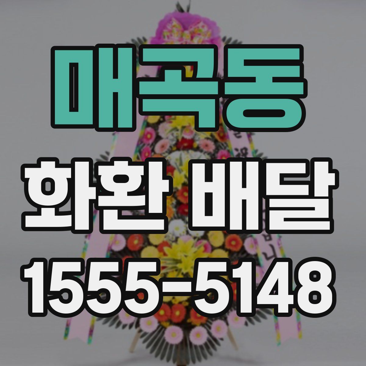 매곡동 화환 배달