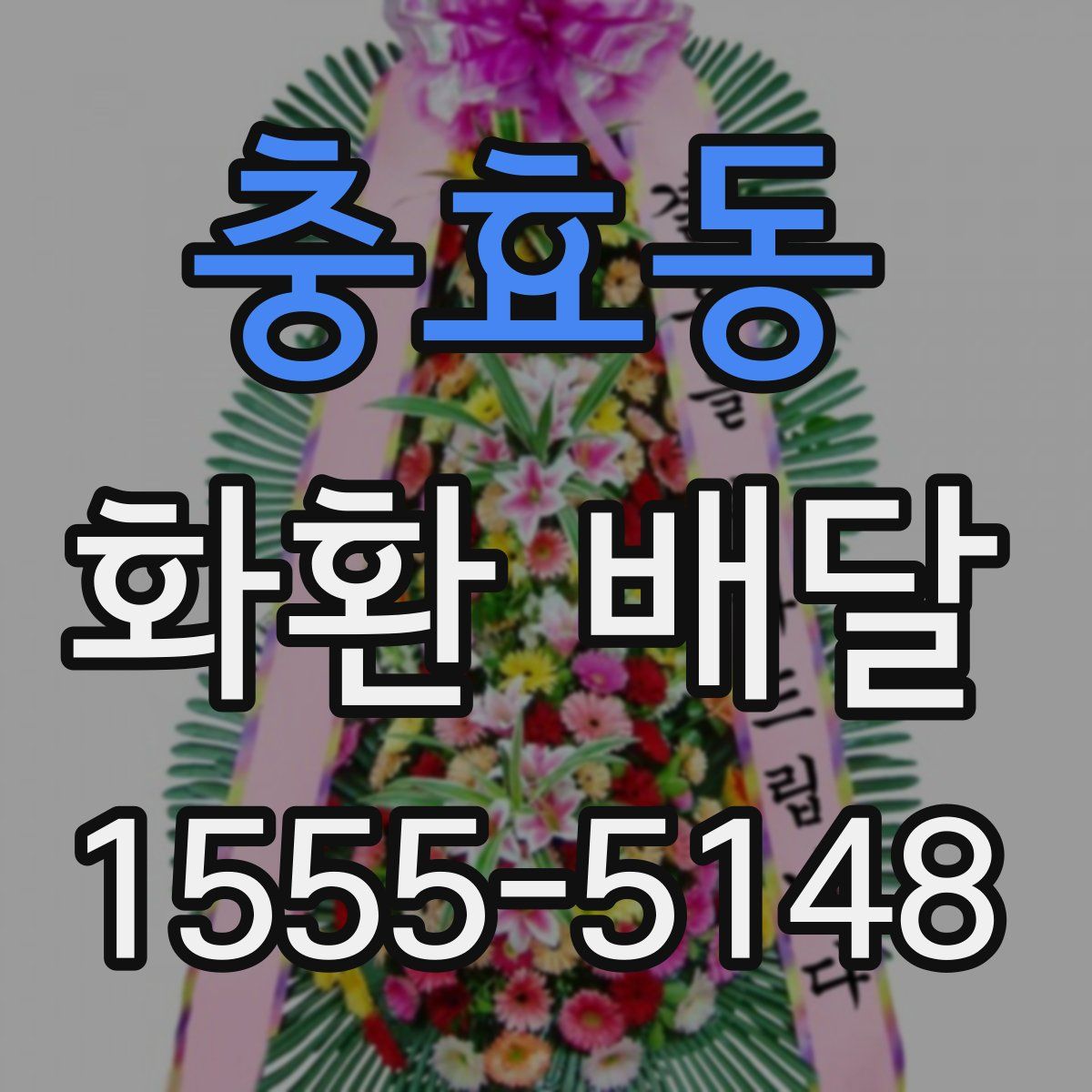 충효동 화환 배달