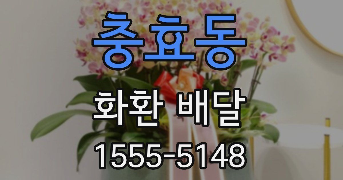 충효동 화환 배달