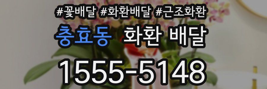 충효동 화환 배달
