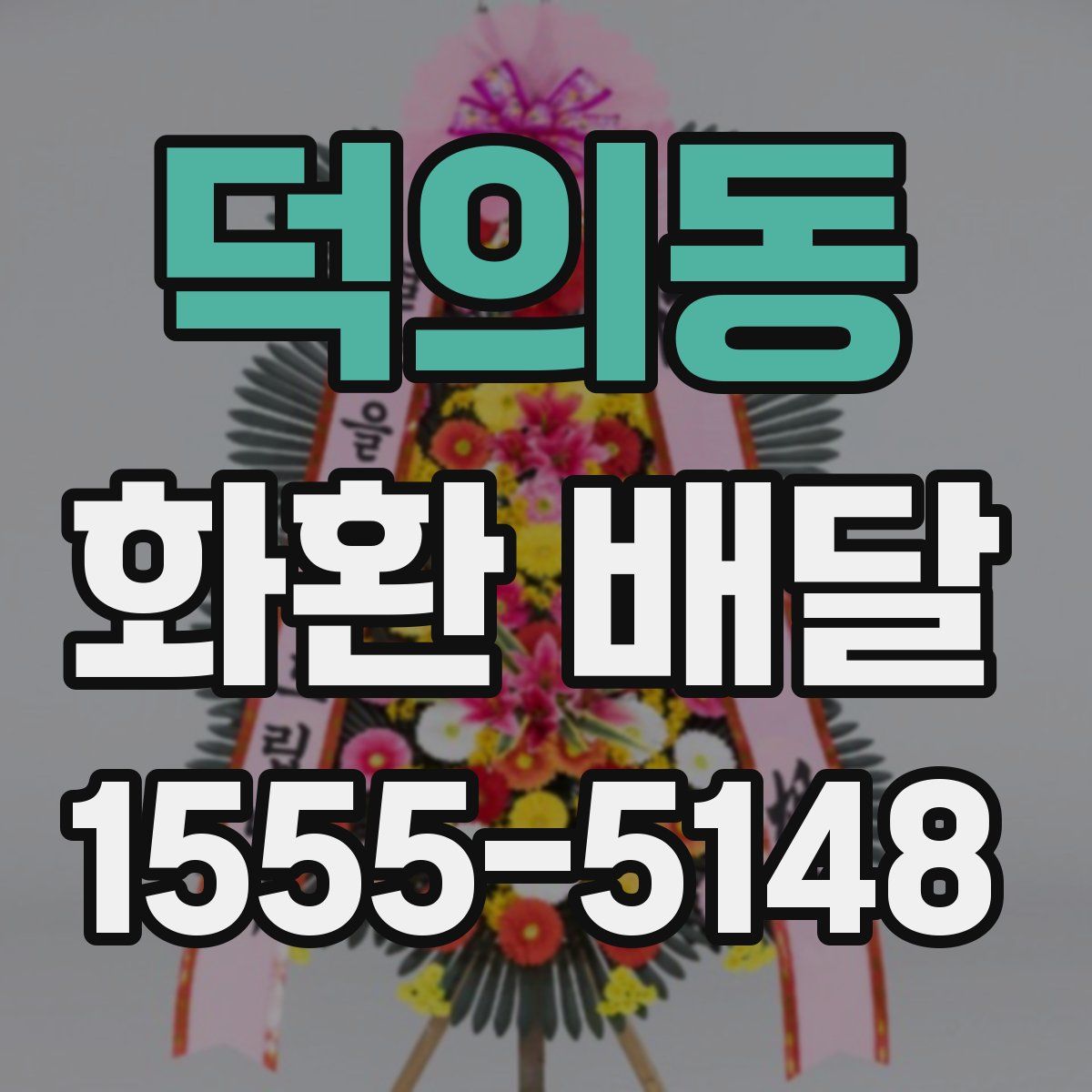 덕의동 화환 배달