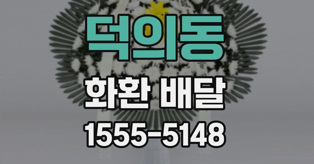 덕의동 화환 배달