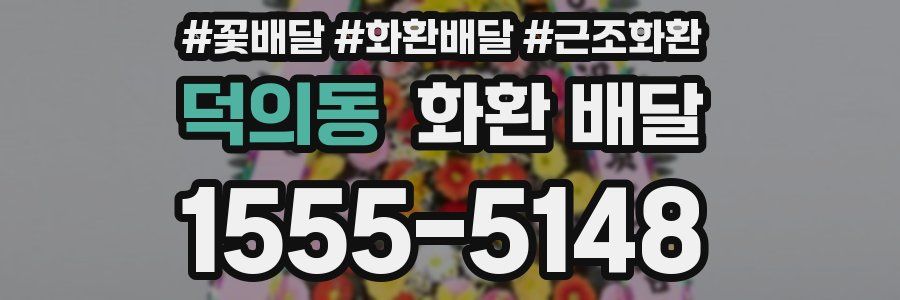 덕의동 화환 배달