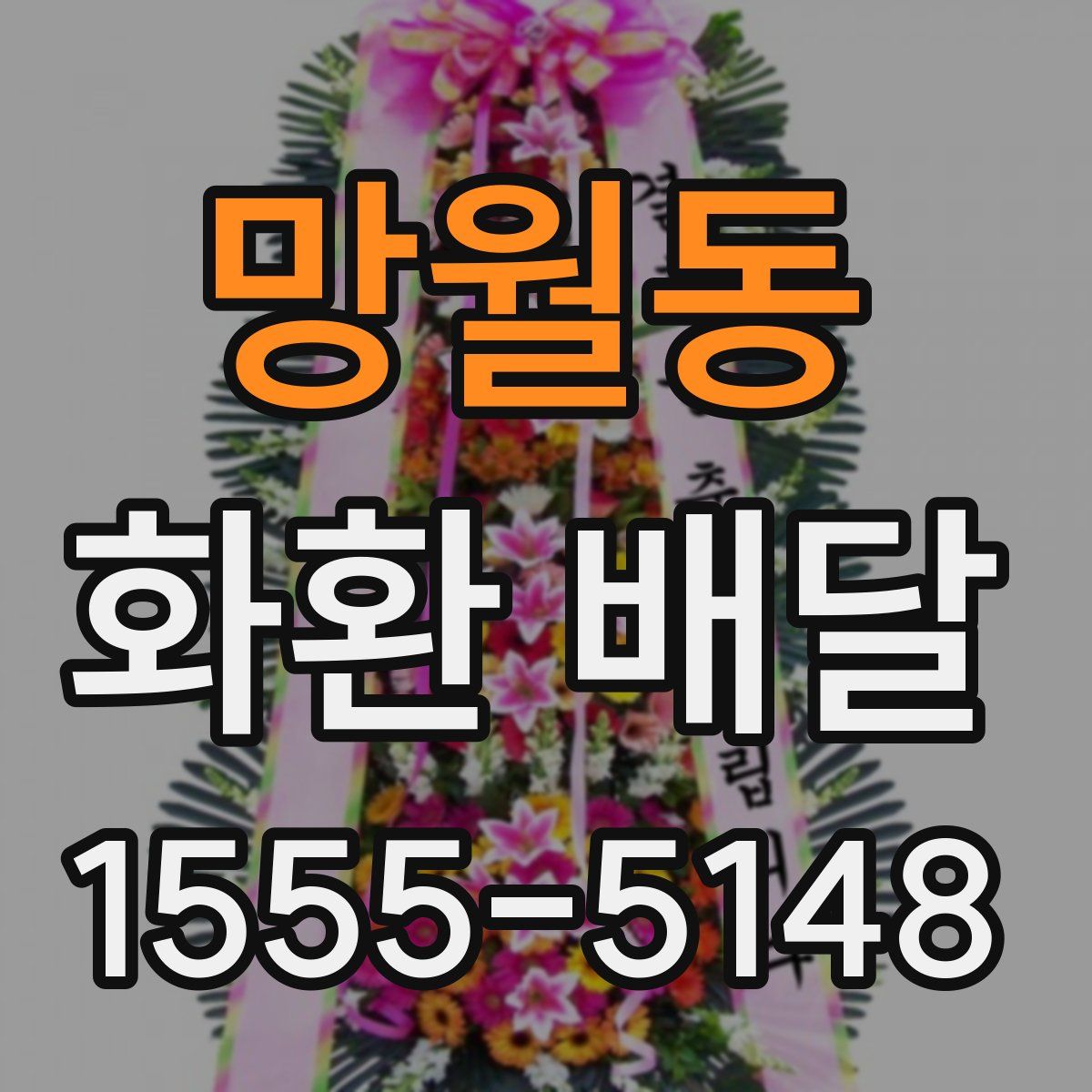망월동 화환 배달