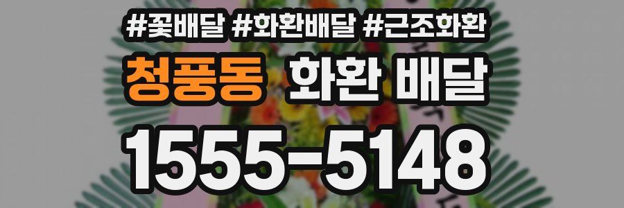 청풍동 화환 배달