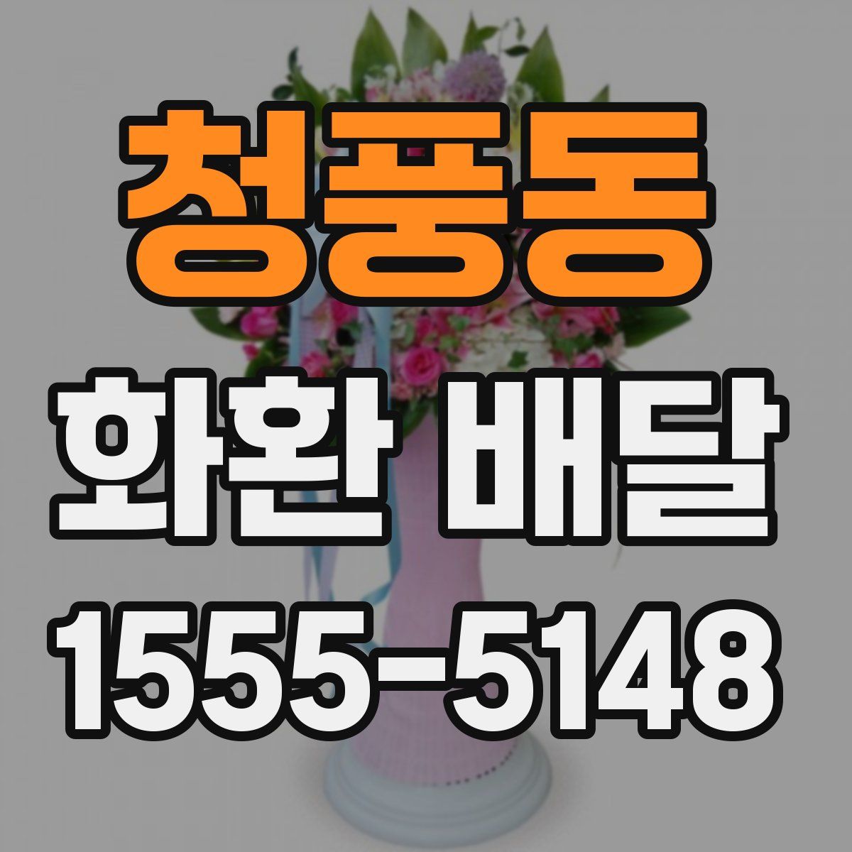 청풍동 화환 배달
