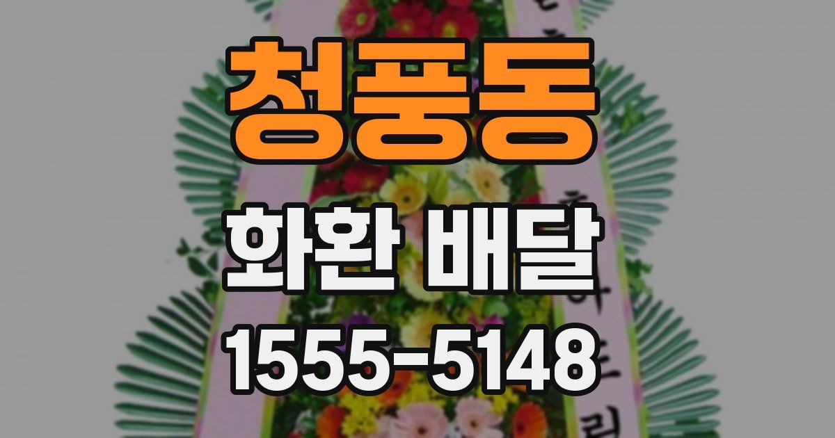 청풍동 화환 배달