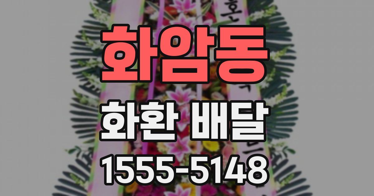 화암동 화환 배달