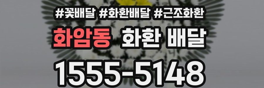화암동 화환 배달