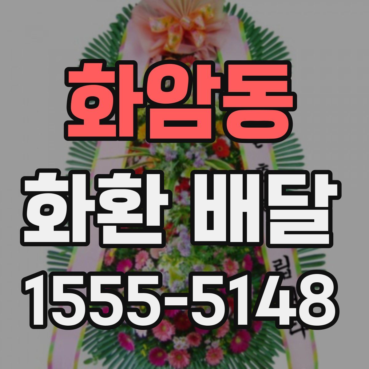 화암동 화환 배달