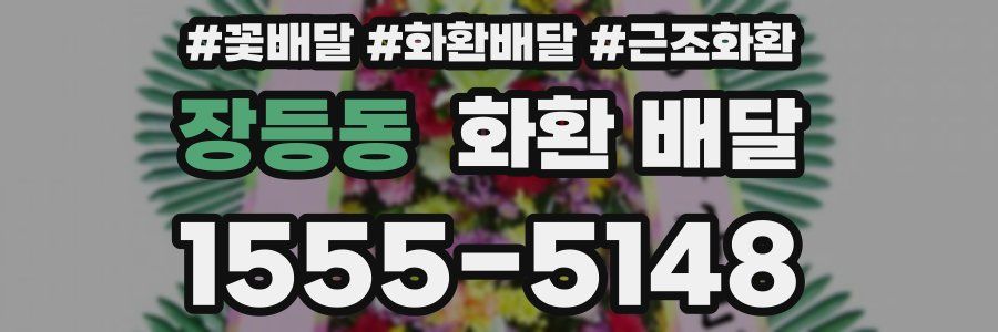 장등동 화환 배달