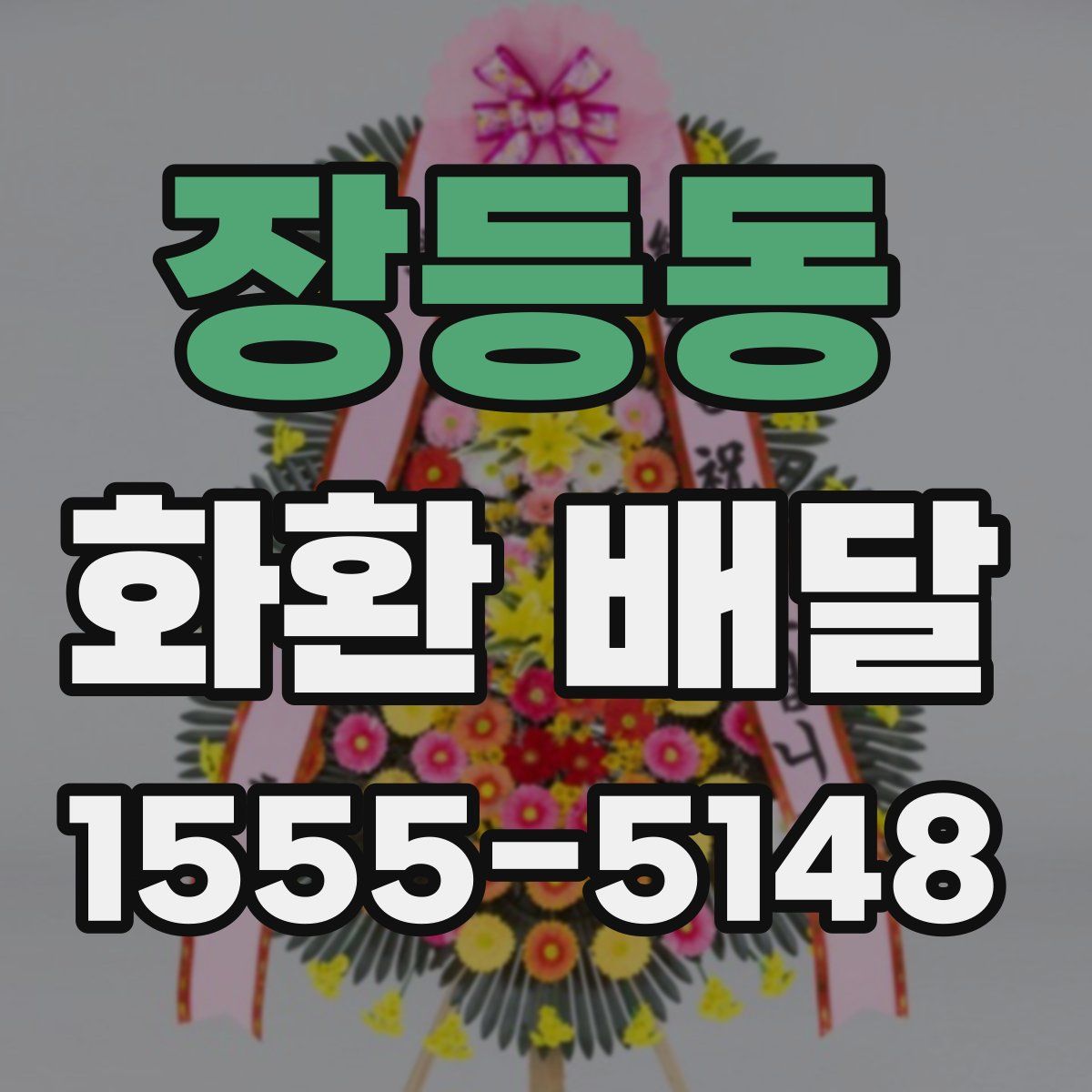 장등동 화환 배달