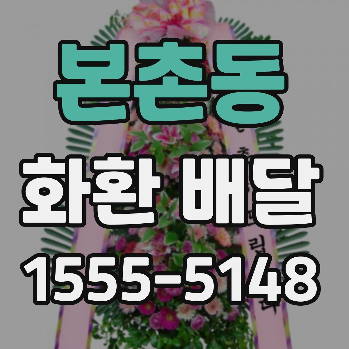 본촌동 화환 배달