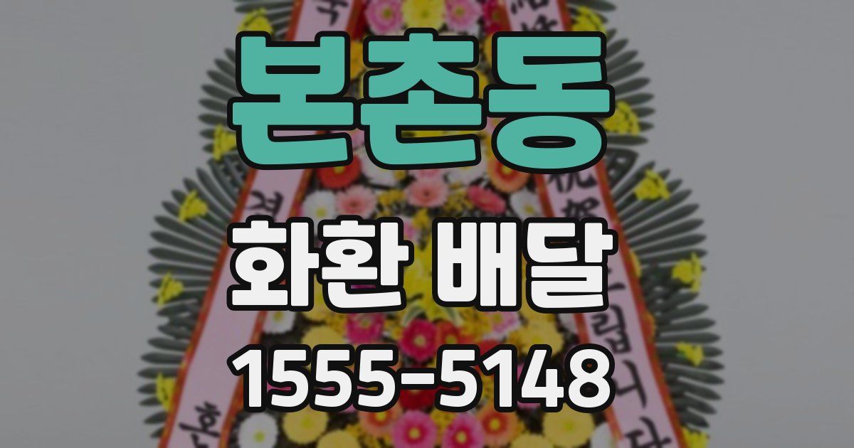 본촌동 화환 배달