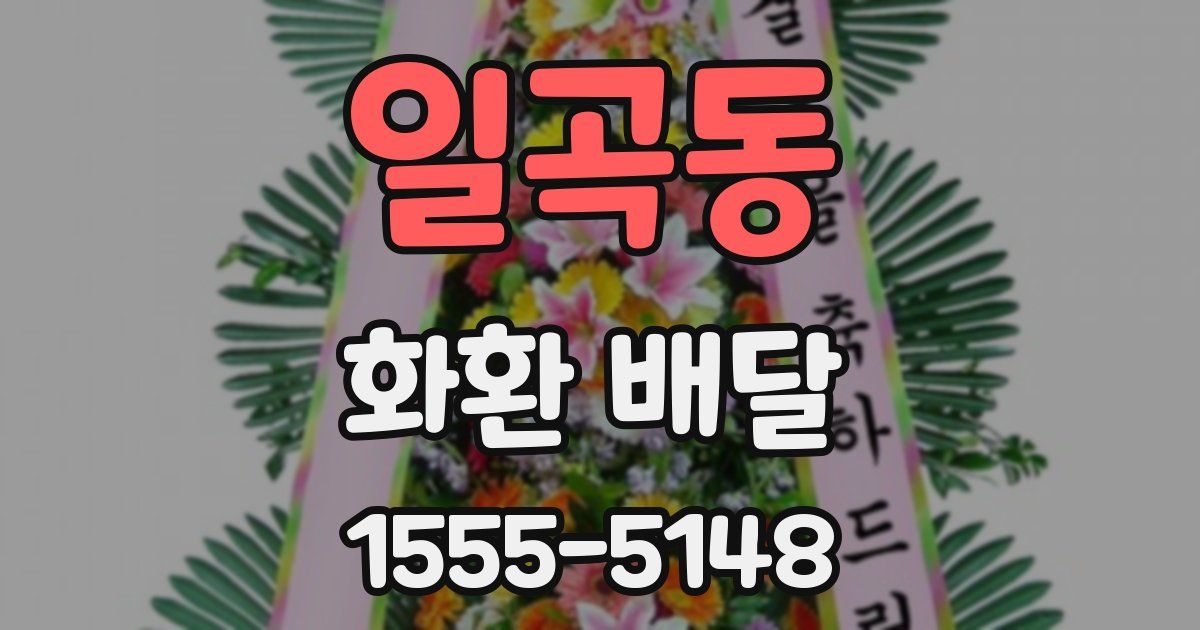 일곡동 화환 배달