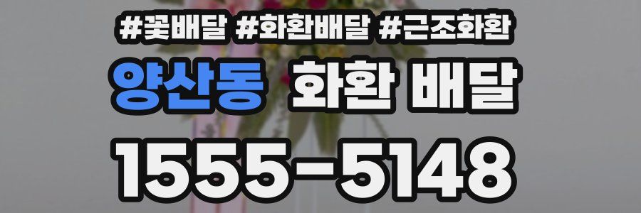 양산동 화환 배달