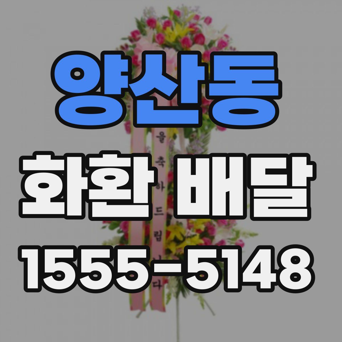 양산동 화환 배달