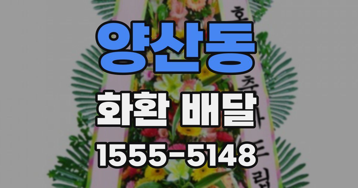 양산동 화환 배달