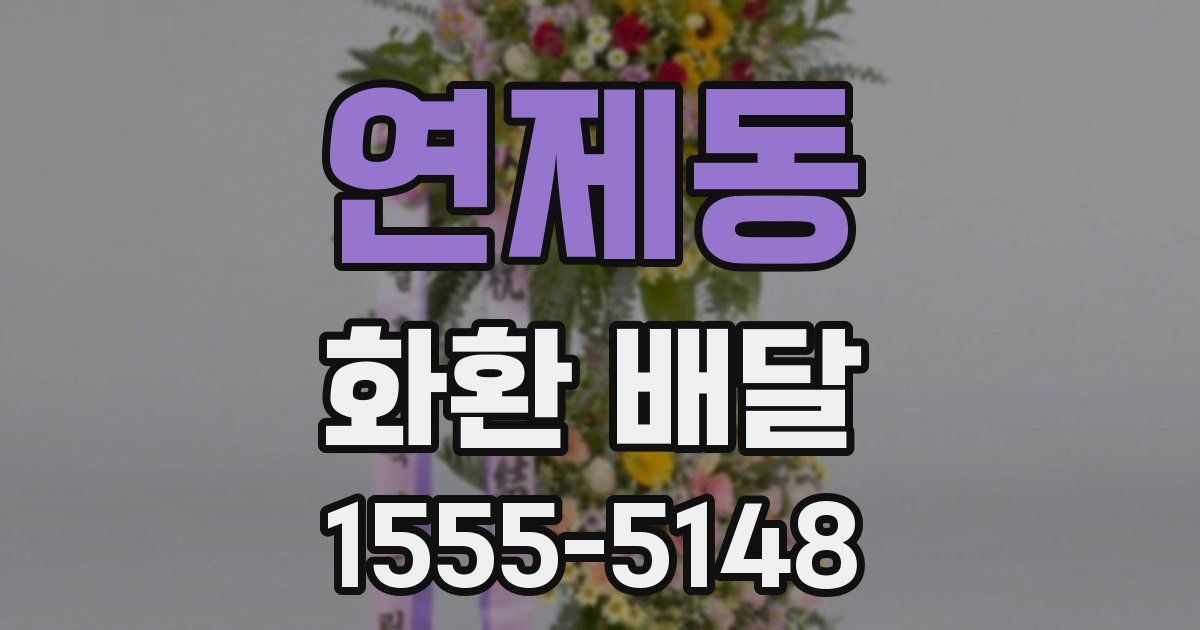 연제동 화환 배달