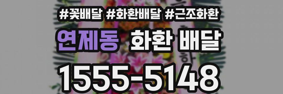 연제동 화환 배달