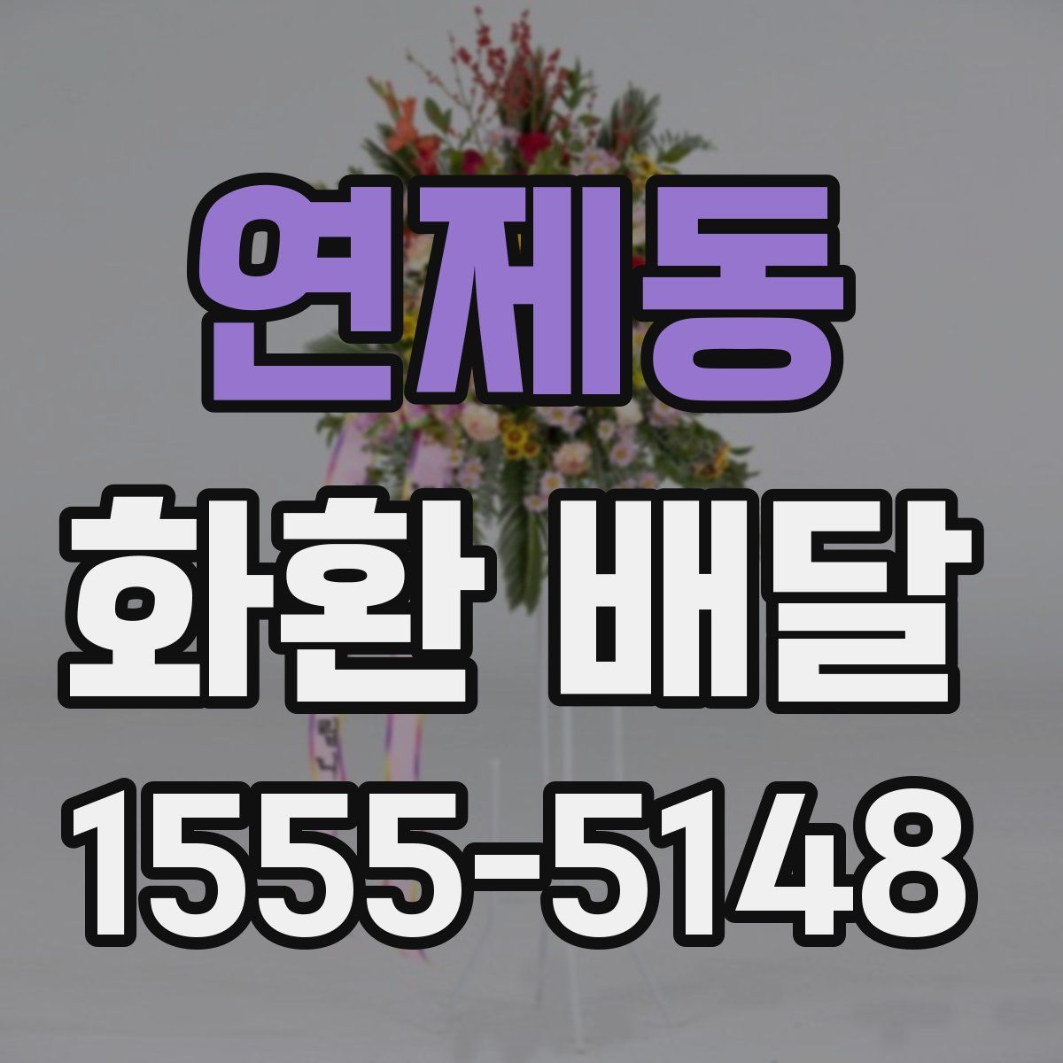 연제동 화환 배달