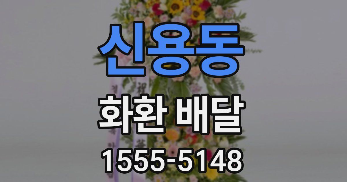 신용동 화환 배달