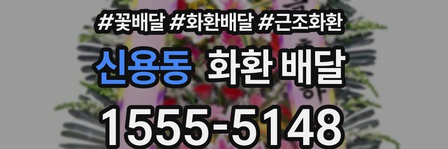 신용동 화환 배달