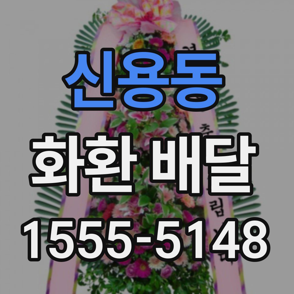 신용동 화환 배달