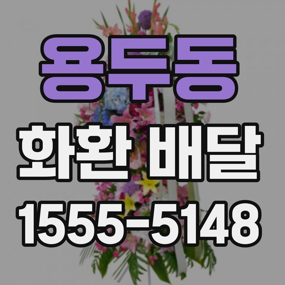 용두동 화환 배달