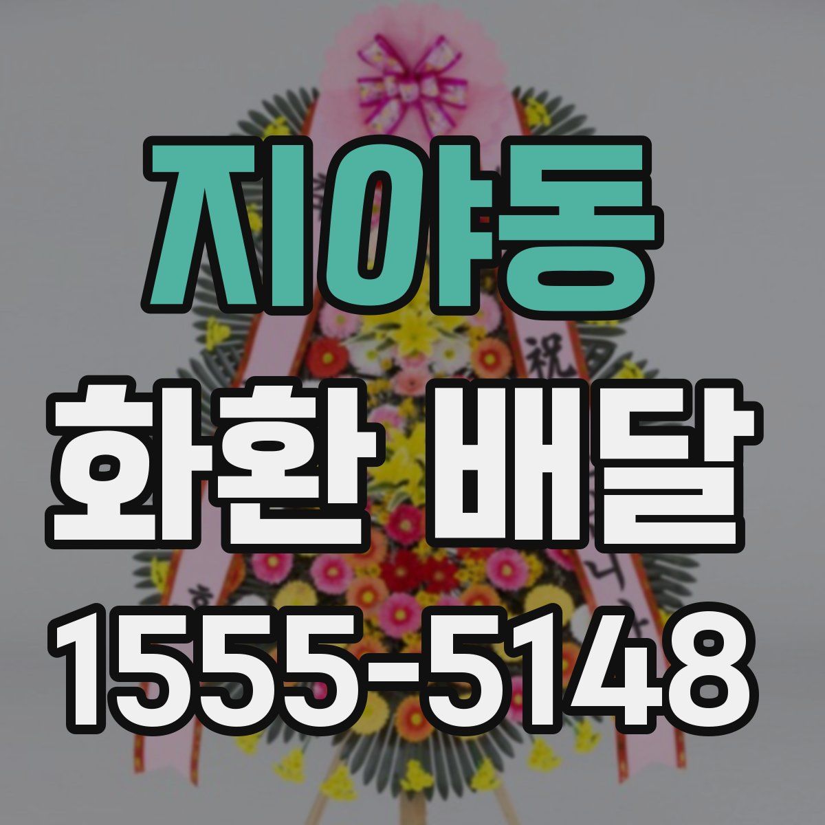 지야동 화환 배달