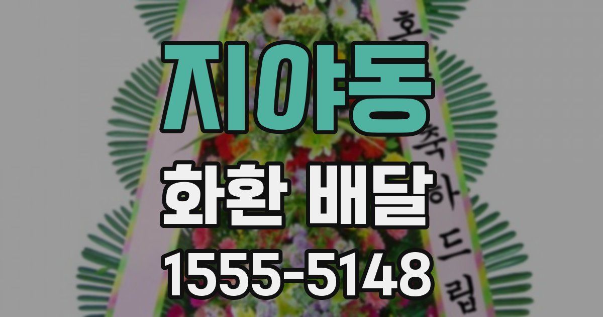 지야동 화환 배달