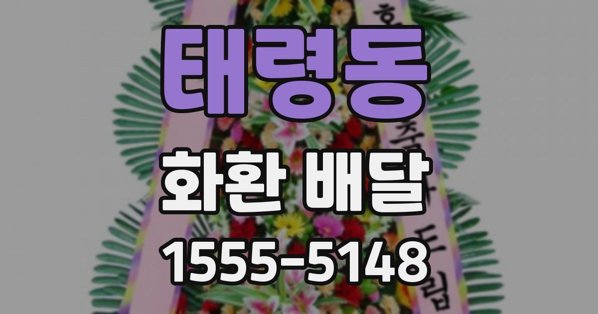 태령동 화환 배달