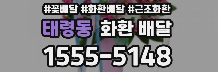 태령동 화환 배달