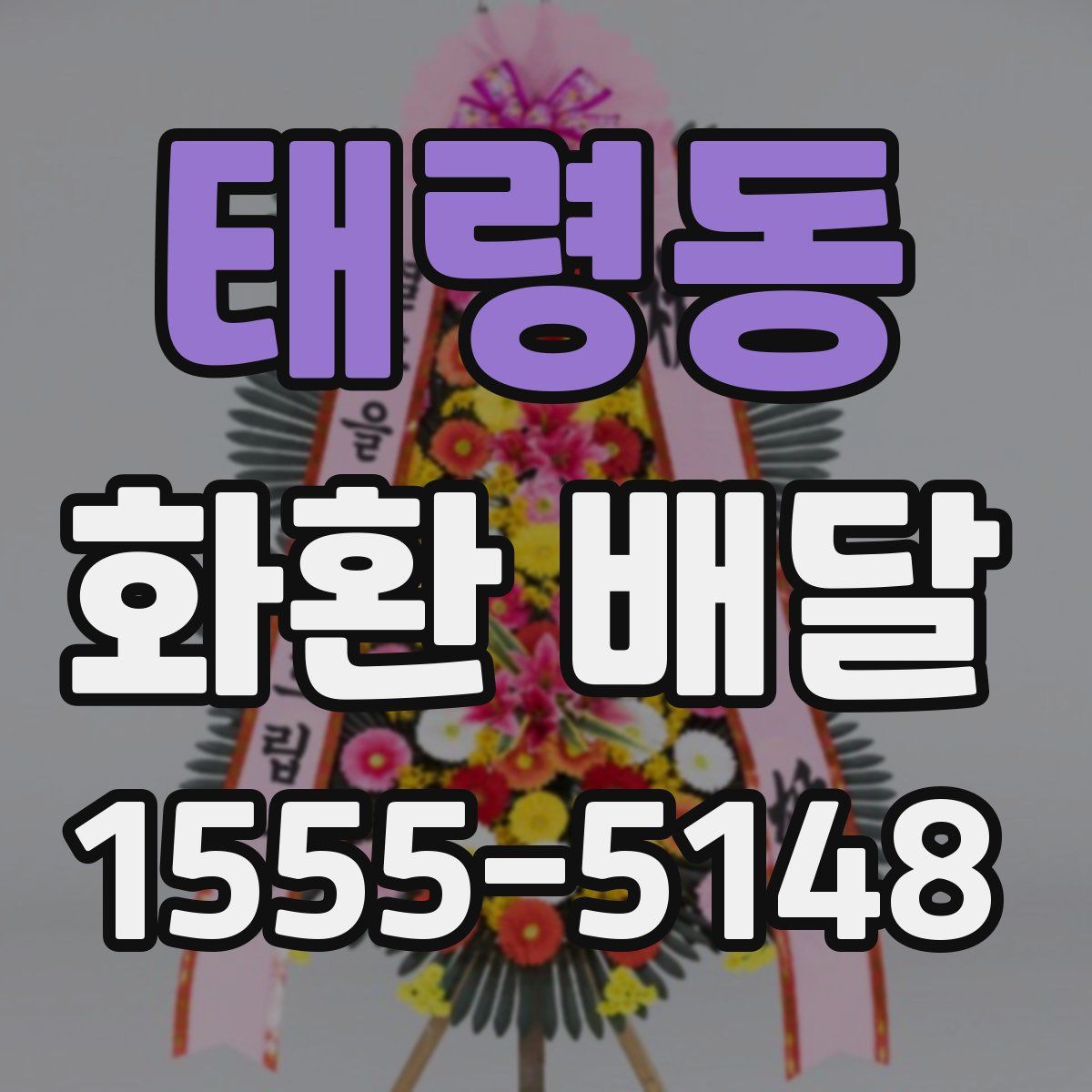태령동 화환 배달