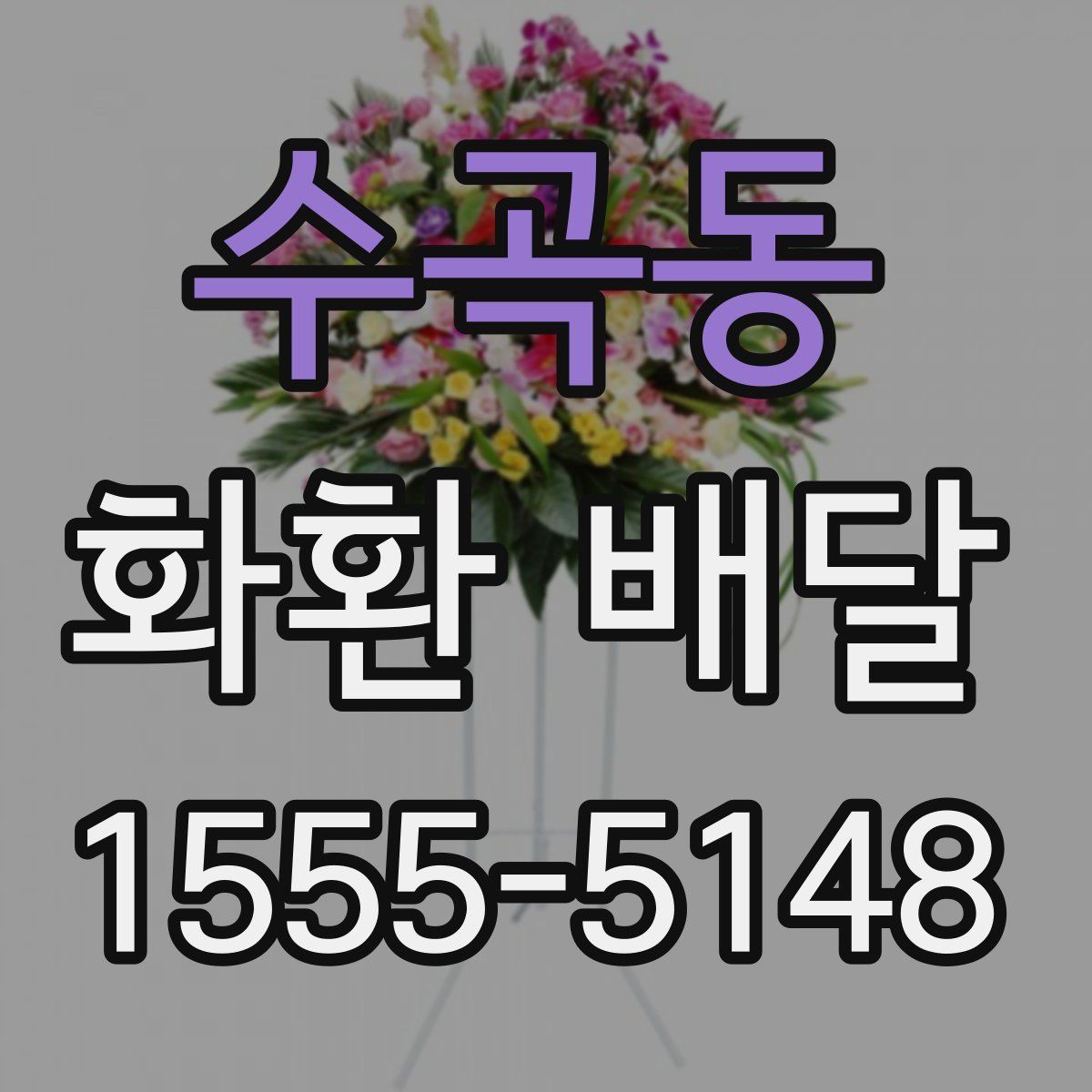 수곡동 화환 배달
