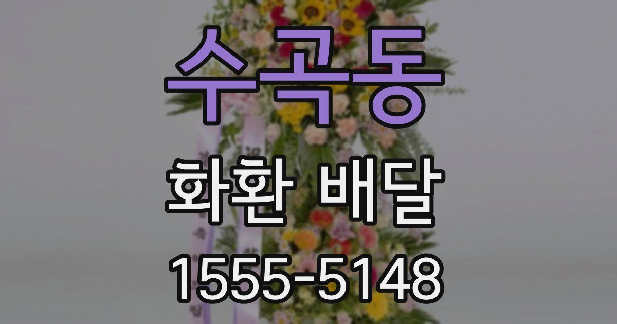 수곡동 화환 배달