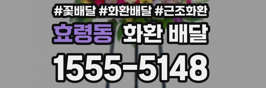 효령동 화환 배달