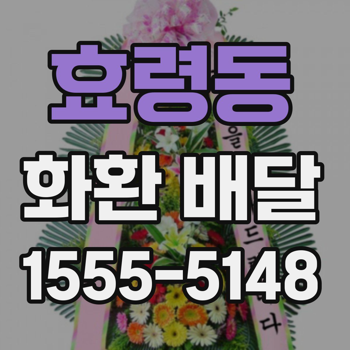 효령동 화환 배달