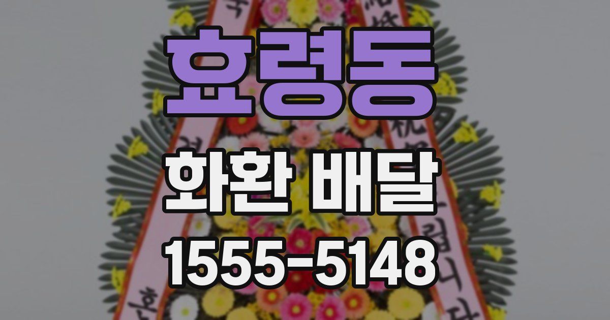 효령동 화환 배달