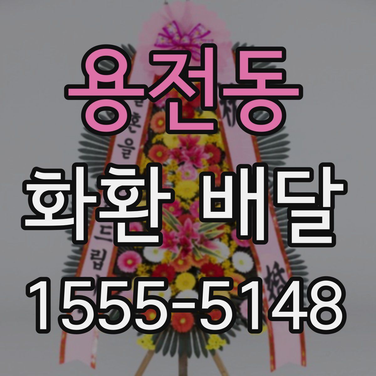 용전동 화환 배달