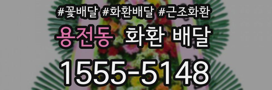 용전동 화환 배달