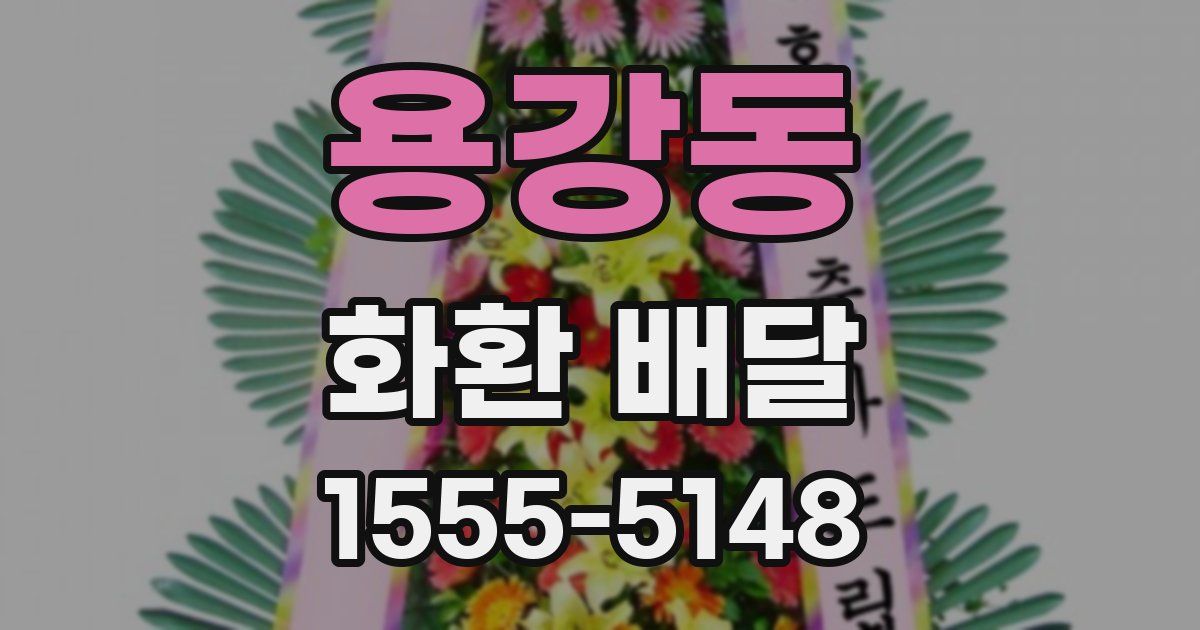 용강동 화환 배달