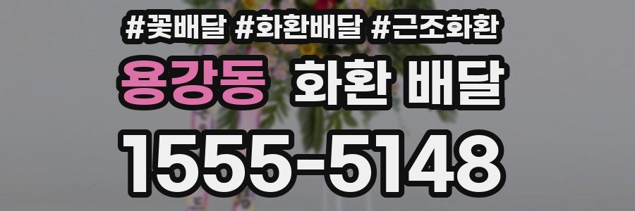 용강동 화환 배달