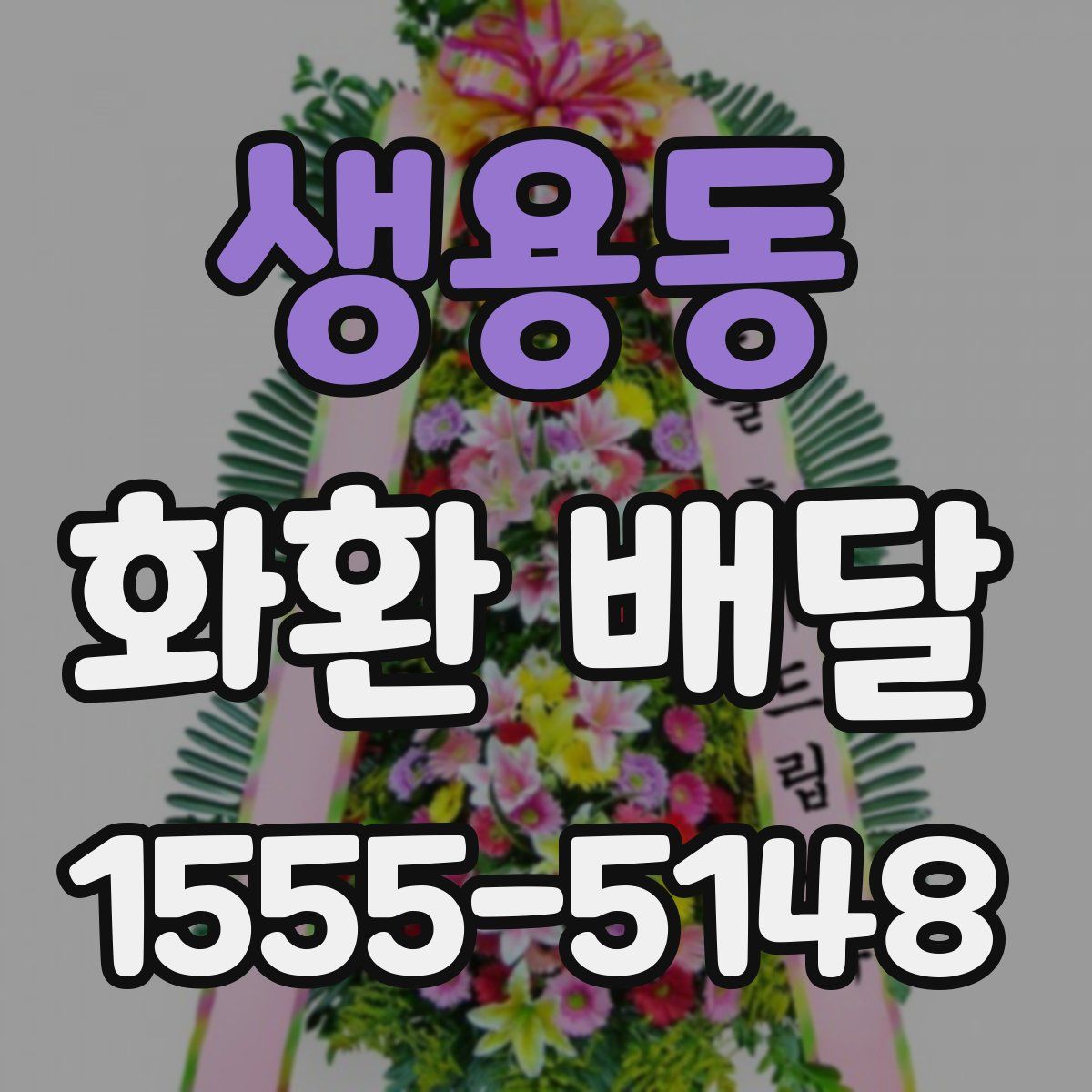 생용동 화환 배달