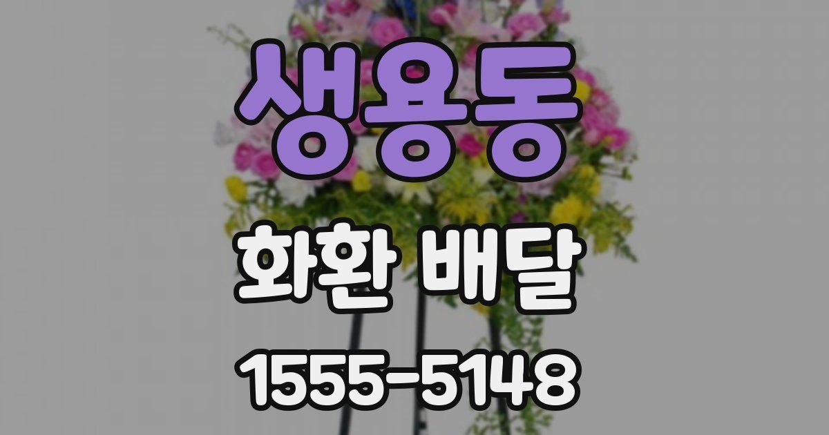 생용동 화환 배달