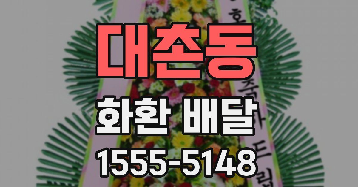 대촌동 화환 배달