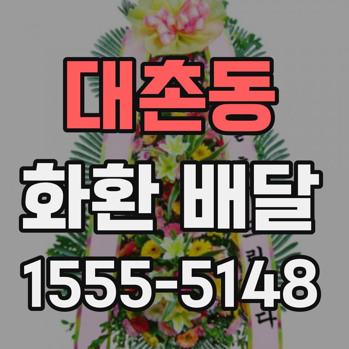 대촌동 화환 배달