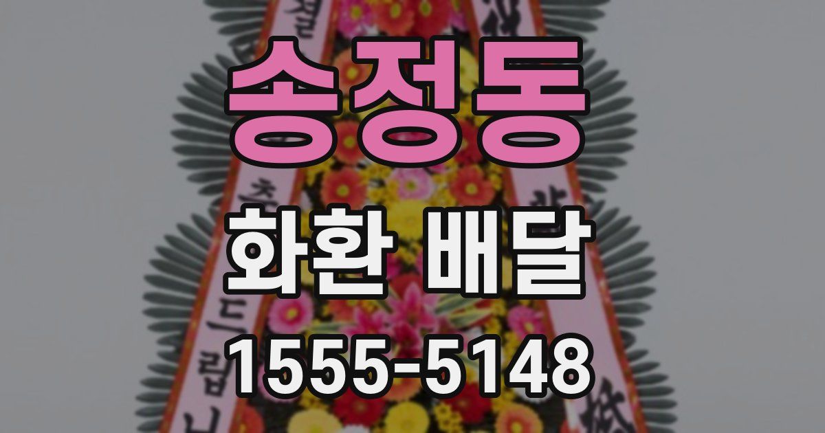 송정동 화환 배달